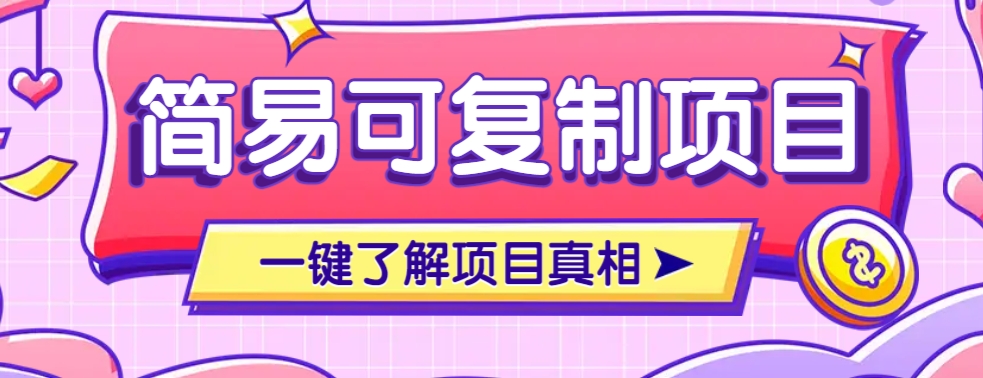 简易可复制的小众项目，每天投入3分钟，单笔可达200+【附操作流程说明】-皮皮网创
