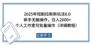 2025年短剧拉新新玩法,新手日入2000+,个人工作室可批量做【详细教程】-皮皮网创