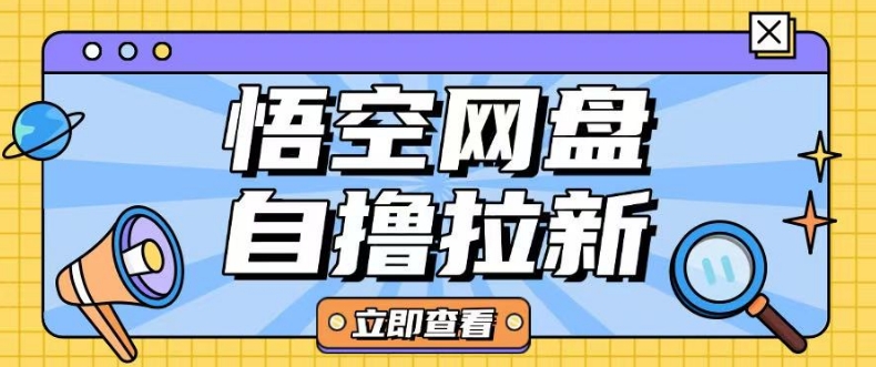全网首发悟空网盘云真机自撸拉新项目玩法单机可挣10.20不等-皮皮网创