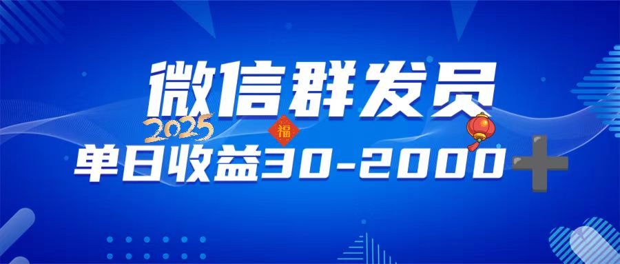 微信群发员，单日日入30-2000+，不限时间地点，随时随地都可以做-皮皮网创
