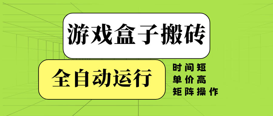 游戏盒子全自动搬砖，时间短、单价高，矩阵操作-皮皮网创