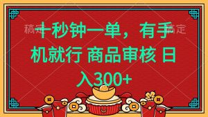 十秒钟一单 有手机就行 随时随地都能做的薅羊毛项目 日入400+-皮皮网创