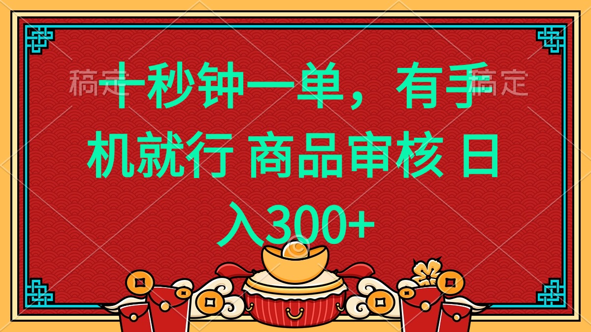 十秒钟一单 有手机就行 随时随地都能做的薅羊毛项目 日入400+-皮皮网创