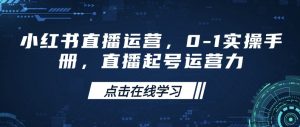 小红书直播运营，0-1实操手册，直播起号运营力-皮皮网创