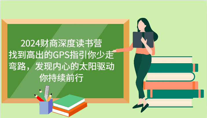 财商深度读书营，找到高出的GPS指引你少走弯路，发现内心的太阳驱动你持续前行 更新-皮皮网创