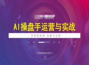 AI操盘手运营实战课程,布局短祝频,流量不会停-皮皮网创