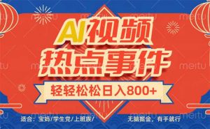 头条AI视频热点事件， 无脑掘金，有手就行，轻轻松松日入600+-皮皮网创