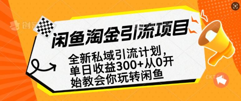 闲鱼淘金私域引流计划，从0开始玩转闲鱼，副业也可以挣到全职的工资-皮皮网创