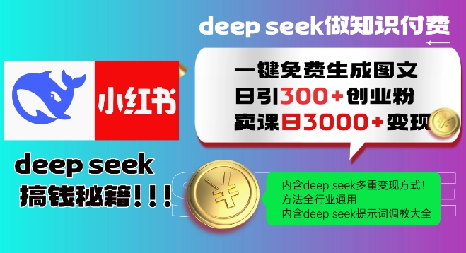 Deepseek一键免费生成小红书图文日引300+创业粉，日变现多张教程，方法全行业通用！-皮皮网创