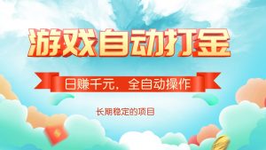 游戏自动打金，日赚千元，全自动操作-皮皮网创