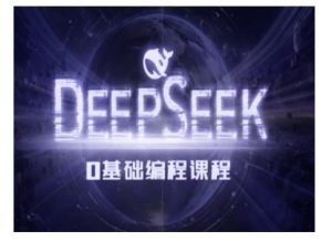 Deepseek零基础AI编程课-deepseek教程-皮皮网创
