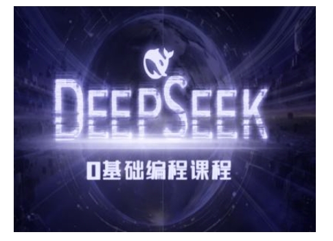 Deepseek零基础AI编程课-deepseek教程-皮皮网创