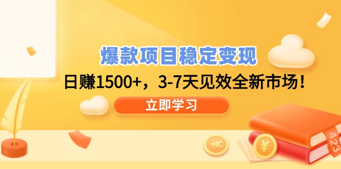爆款项目稳定变现，日赚1500+，3-7天见效全新市场！-皮皮网创
