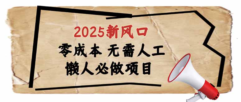 2025新风口，懒人必做项目，零成本无需人工，轻松上手无门槛-皮皮网创