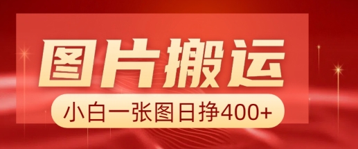 图片搬运+AI，小白也可靠一张图日入4张，详细实操流程-皮皮网创