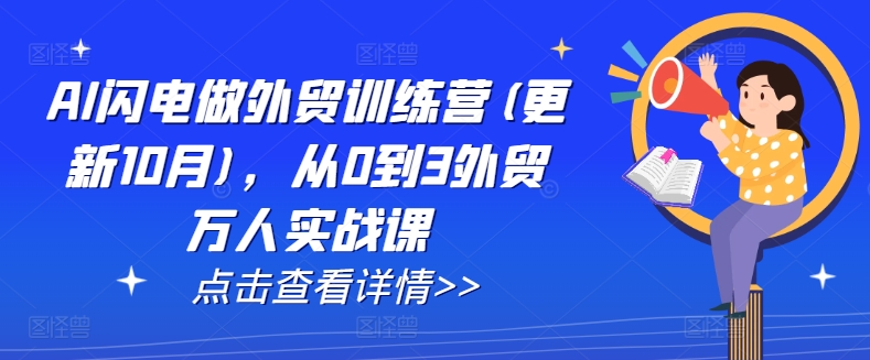 AI闪电做外贸训练营(更新25年2月)，从0到3外贸万人实战课-皮皮网创