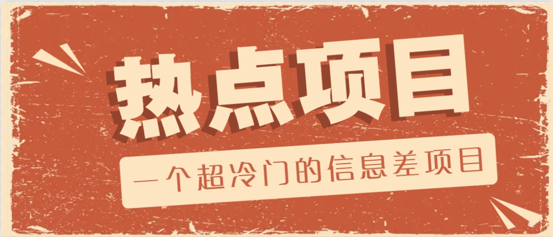 一个超冷门的信息差项目，出售各种协议模板，一个月收益竟高达20000+-皮皮网创