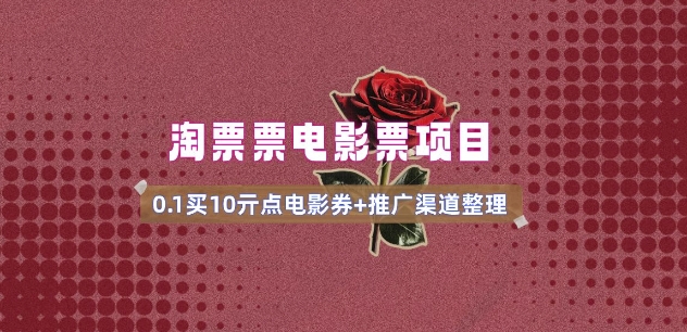 电影票无门槛券推广_0.1亓买10亓无门槛+渠道入口(v1.0版教程)-皮皮网创