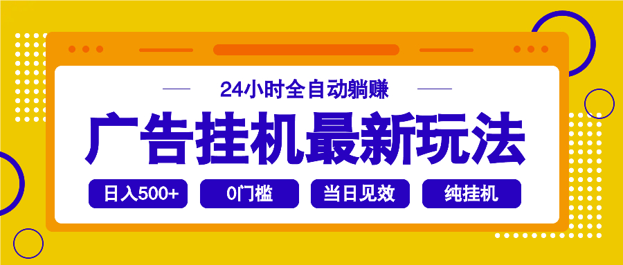 2025广告挂机最新玩法，24小时全自动躺赚-皮皮网创