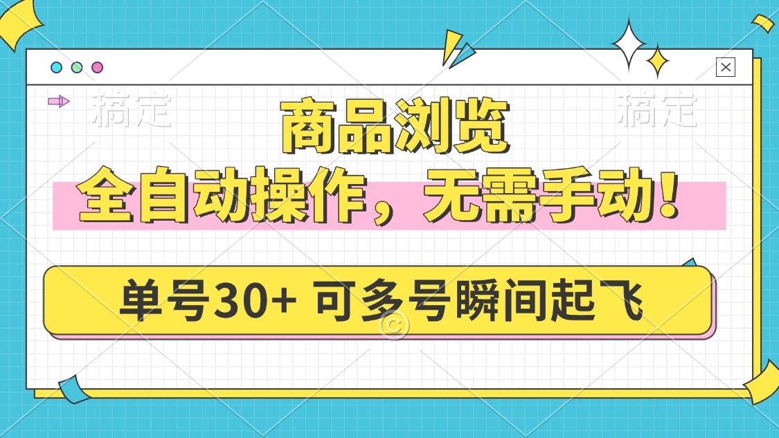 商品浏览，全自动操作，无需手动，单号一天30+，多号矩阵，瞬间起飞-皮皮网创