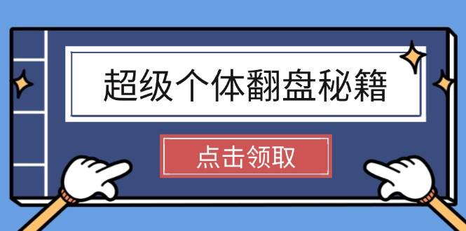 超级个体翻盘秘籍：掌握社会原理，开启无限游戏之旅，学会创造财富-皮皮网创