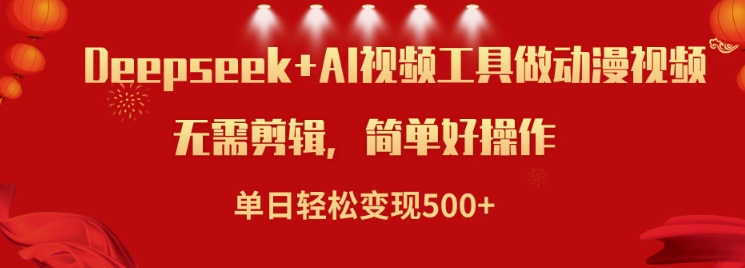 利用Deepseek和AI工具做小说视频，单日轻松变现5张-皮皮网创