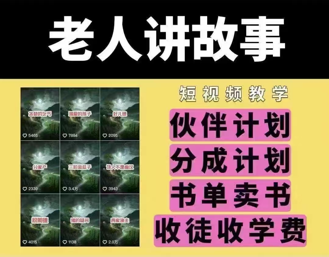 老人讲故事短视频教学，变现方式，可做伙伴计划、分成计划，书单卖书、收徒等-皮皮网创