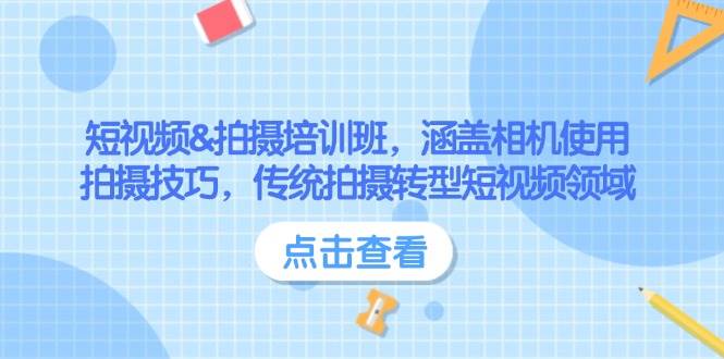 短视频&拍摄培训班，涵盖相机使用、拍摄技巧，传统拍摄转型短视频领域-皮皮网创