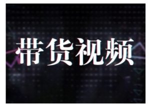 原创短视频带货10步法,短视频带货模式分析 提升短视频数据的思路以及选品策略等-皮皮网创