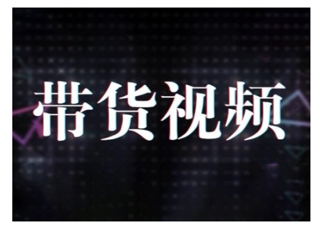 原创短视频带货10步法，短视频带货模式分析 提升短视频数据的思路以及选品策略等-皮皮网创
