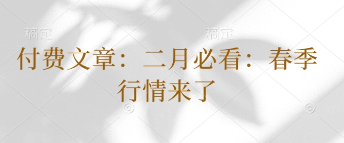 付费文章：二月必看：春季行情来了-皮皮网创