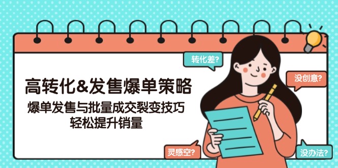 高转化&发售爆单策略，爆单发售与批量成交裂变技巧，轻松提升销量-皮皮网创