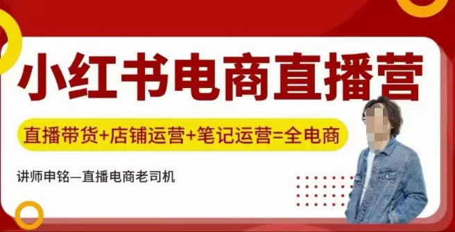 小红书电商直播训练营，直播带货+店铺运营+笔记运营-皮皮网创