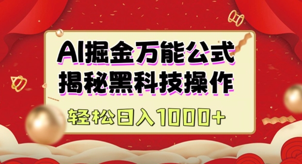 AI掘金实战营：揭秘黑科技操作，通过图文+视频内容作，真正实现日收益多张-皮皮网创