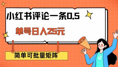 小红书评论一条0.5元 单账号一天可得25元 可矩阵操作 简单无脑靠谱【揭秘】-皮皮网创