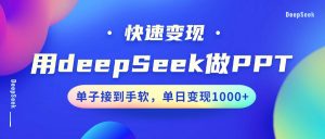 用DeepSeek做PPT,快速变现,单子接到手软,单日变现1000+-皮皮网创