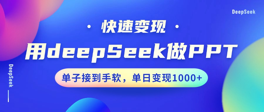 用DeepSeek做PPT，快速变现，单子接到手软，单日变现1000+-皮皮网创