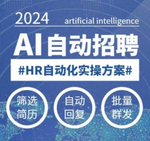 人人都可以学的AI自动化招聘课,0基础可学,人工智能自动招聘解放HR-皮皮网创
