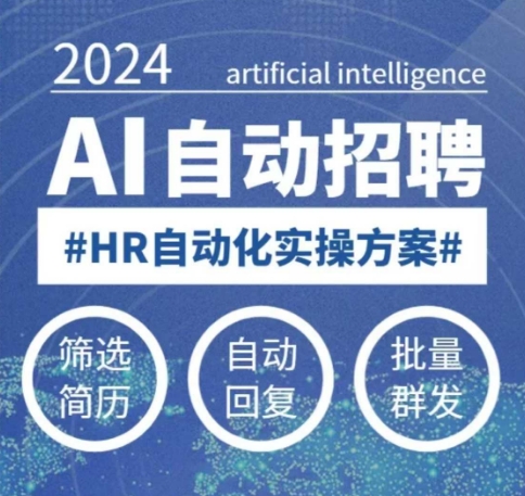 人人都可以学的AI自动化招聘课，0基础可学，人工智能自动招聘解放HR-皮皮网创