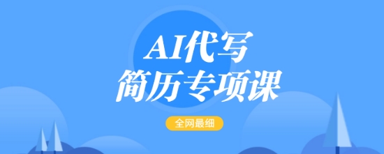 AI代写简历专项课，全网最全面的最简单的简历修改教程，一单15-50元，首月盈利5000+-皮皮网创
