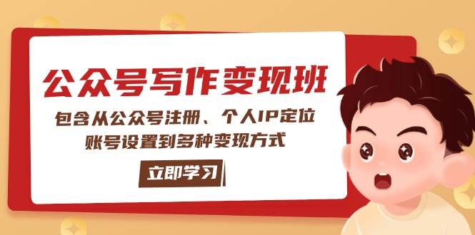 公众号变现班：包含从公众号注册、个人IP定位、账号设置到多种变现方式-皮皮网创