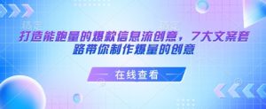 打造能跑量的爆款信息流创意,7大文案套路带你制作爆量的创意-皮皮网创