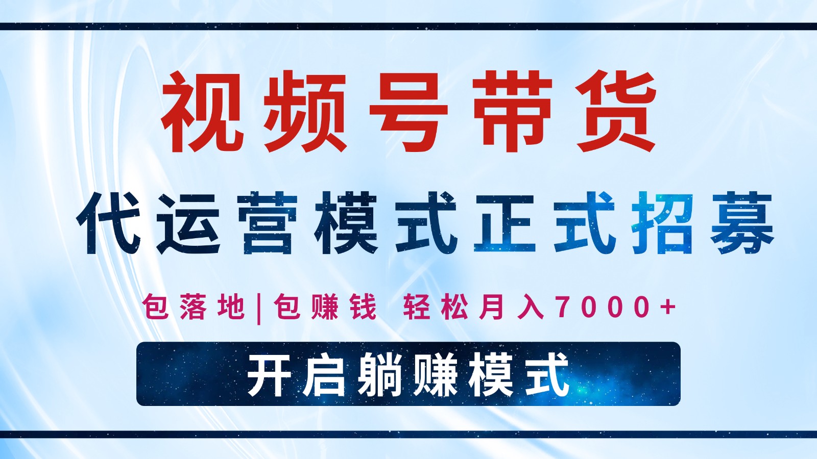 【视频号代运营】全程托管计划招募，躺赚模式，单月轻松变现7000+-皮皮网创