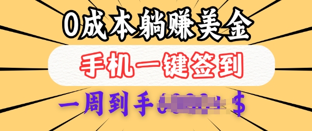 0成本白嫖美金，每天只需签到一次，三天躺Z多张，无需经验小白有手机就能做-皮皮网创