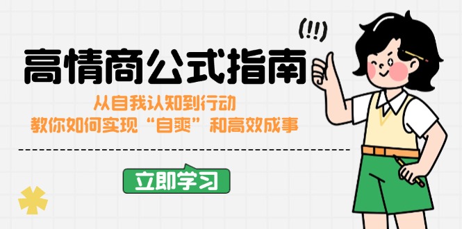 高情商公式完结版：从自我认知到行动，教你如何实现“自爽”和高效成事-皮皮网创