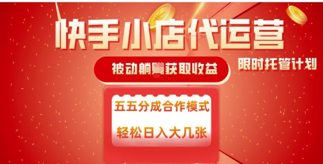快手小店代运营，被动躺Z收益，收益五五分，单日稳定变现五张【揭秘】-皮皮网创