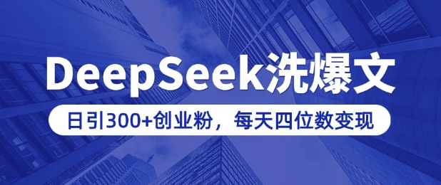 用DeepSeek洗公众号爆文，日引300+创业粉，做知识付费每天四位数变现(附详细实操教程)-皮皮网创