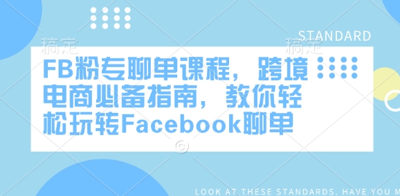 FB粉专聊单课程，跨境电商必备指南，教你轻松玩转Facebook聊单-皮皮网创