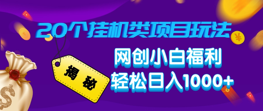 揭秘20种挂机类项目玩法，网创小白福利轻松日入1000+-皮皮网创