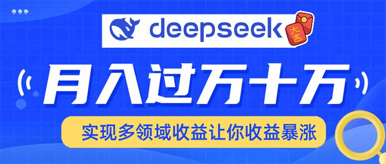 用DeepSeek席卷各大平台，快速上手实现多领域，让你收入猛增-皮皮网创